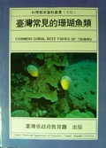 臺灣常見的珊瑚魚類